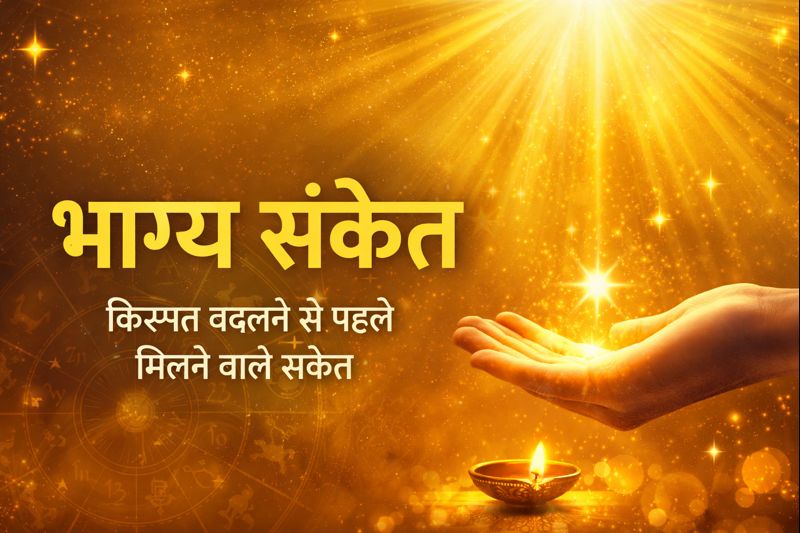Bhagya Sanket – Bhagya badalne ke shubh sanket