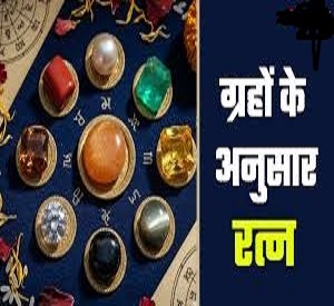 Kaunsa ratan pehne janm kundli ke anusar – gemstone astrology guide