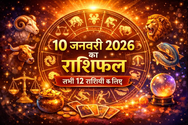 10 जनवरी 2026 का राशिफल सभी राशियों के लिए