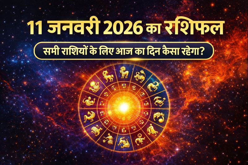 11 जनवरी 2026 का राशिफल सभी राशियों के लिए