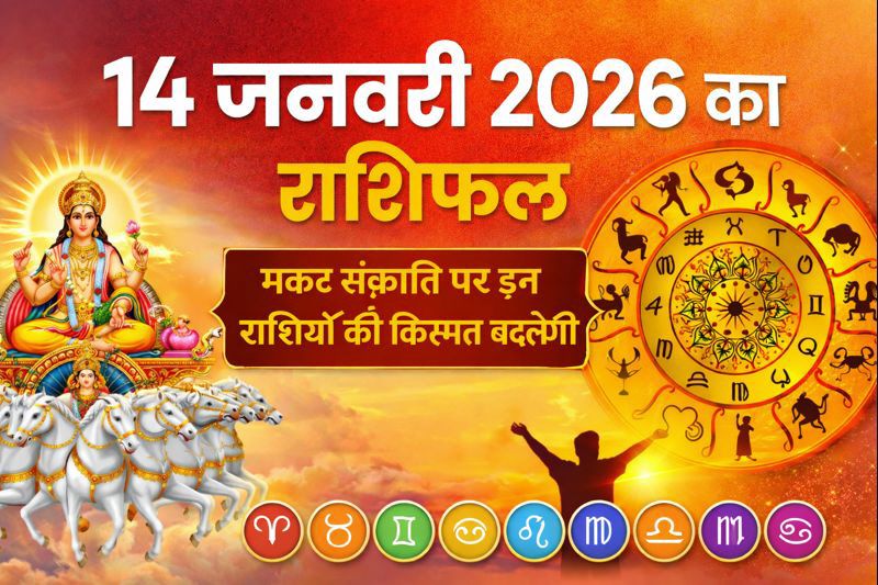 14 जनवरी 2026 का राशिफल सभी राशियों के लिए
