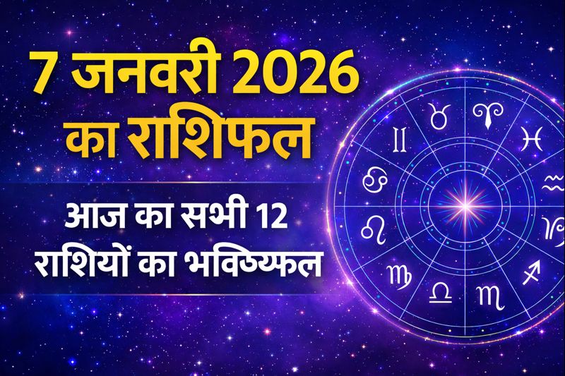 7 january 2026 ka rashifal in hindi