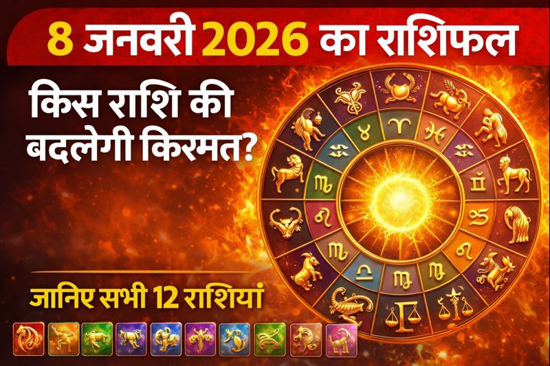8 जनवरी 2026 का राशिफल सभी राशियों के लिए