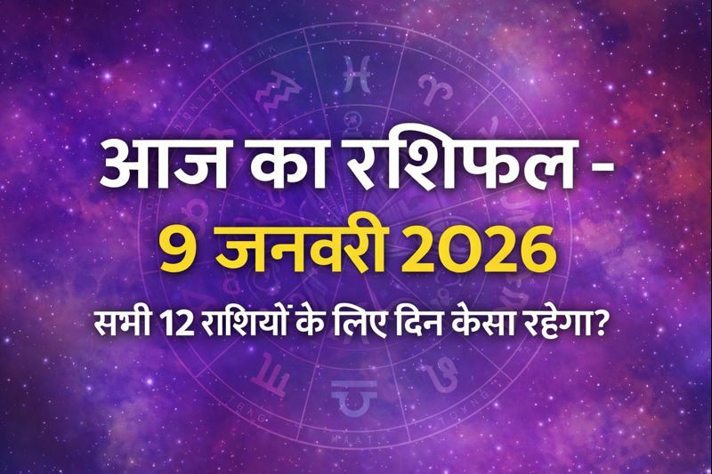 आज का राशिफल 9 जनवरी 2026 सभी 12 राशियों के लिए
