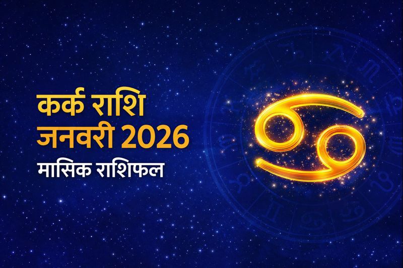 कर्क राशि जनवरी 2026 मासिक राशिफल