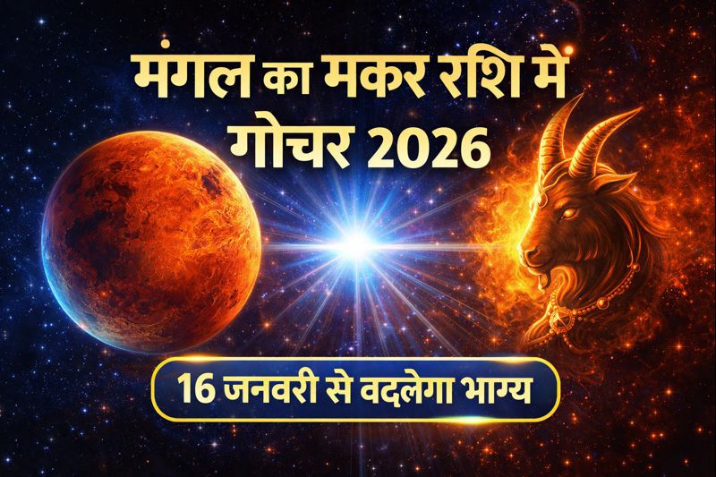 मंगल का मकर राशि में गोचर 2026