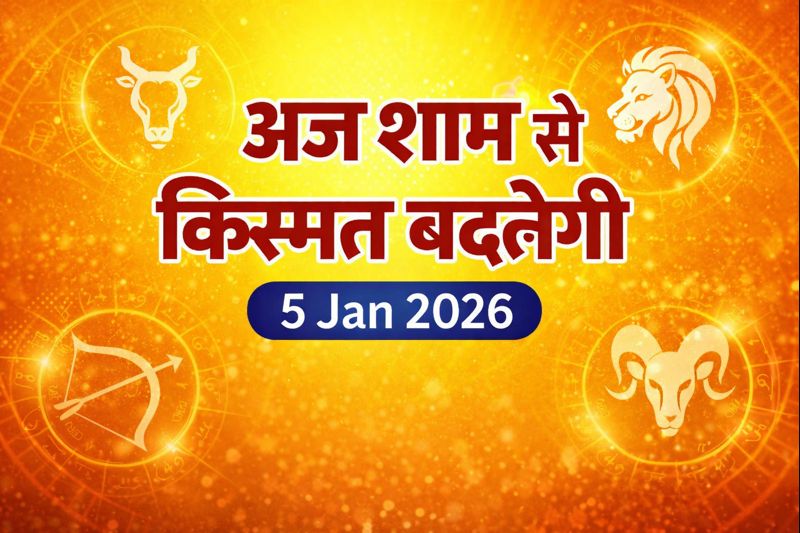 आज का राशिफल 5 जनवरी 2026 – आज शाम से 4 राशियों की किस्मत बदलेगी