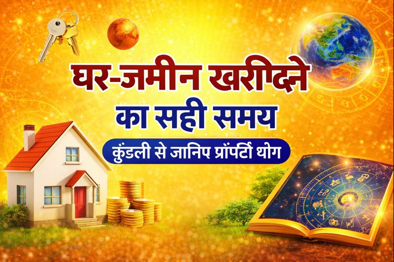 घर जमीन खरीदने का सही समय – कुंडली से प्रॉपर्टी योग