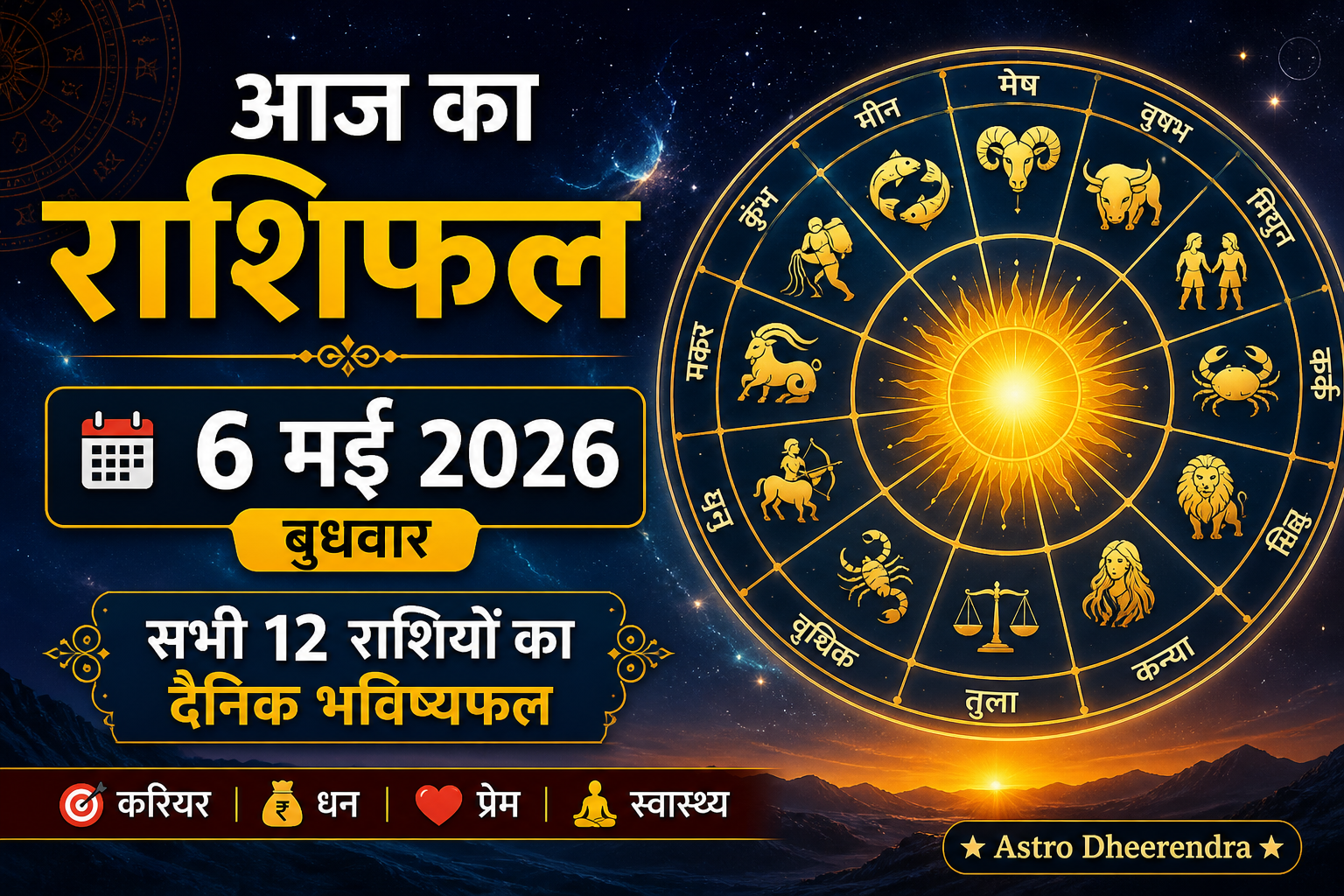 6 मई 2026 का राशिफल सभी राशियों का भविष्यफल